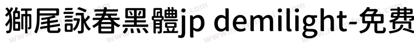 獅尾詠春黑體jp demilight字体转换